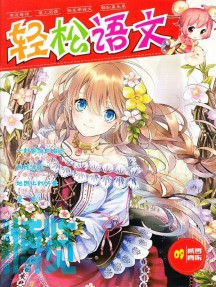 轻松语文